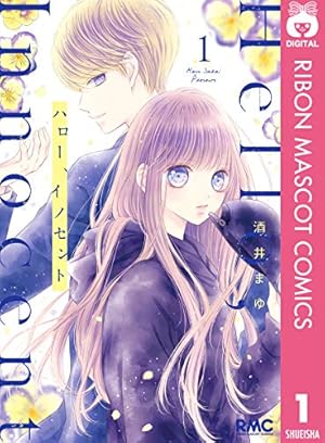 曖昧ブルー・ビースト 1 (りぼんマスコットコミックスDIGITAL) | 酒井