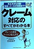 クレーム対応のすべてがわかる本 考え方から対面・電話・メールの実践まで! (実例で覚えるスキルUP講座)