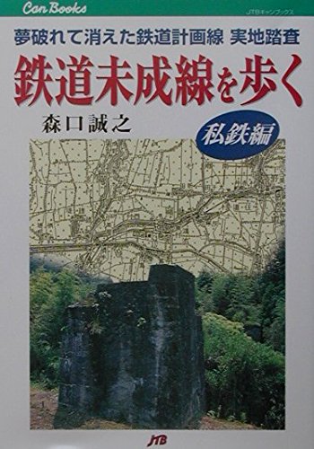 Amazon.co.jp: 鉄道未成線を歩く (私鉄編) JTBキャンブックス : 森口