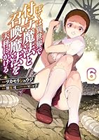 ぼくは異世界で付与魔法と召喚魔法を天秤にかける 6