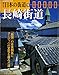 週刊日本の街道10 長崎街道2002/7、2日号