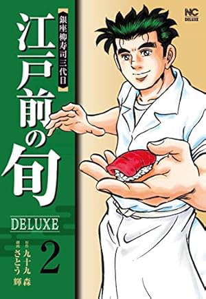 Amazon.co.jp: 江戸前の旬DELUXE (1) (ニチブンコミックス) : 九