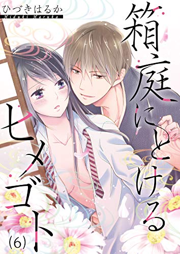 箱庭にとけるヒメゴト 親子なんかじゃない 6 恋愛ショコラ ひづきはるか ティーンズラブ Kindleストア Amazon