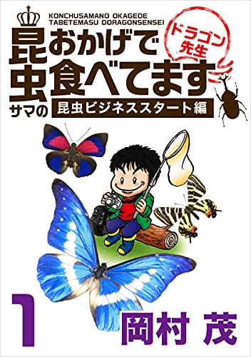 昆虫サマのおかげで食べてます ドラゴン先生~ビジネス編~ 昆虫ビジネススタート編 岡村 茂 マンガ Kindleストア Amazon