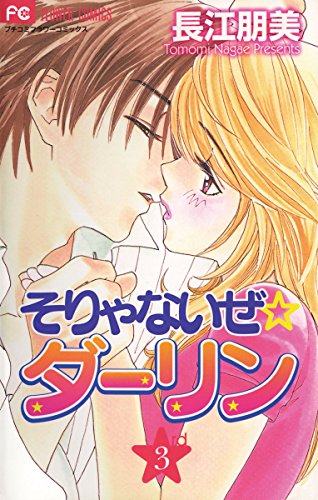 そりゃないぜ☆ダーリ