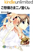 ご愁傷さま二ノ宮くん (全10巻) Kindle版