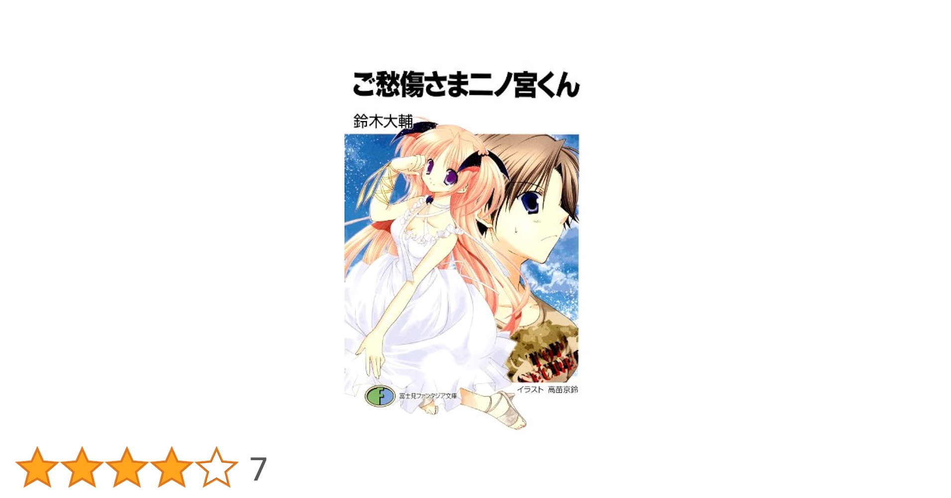 Amazon.co.jp: ご愁傷さま二ノ宮くん (富士見ファンタジア文庫