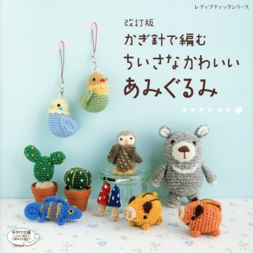 オライリー 無料電子書籍 改訂版 かぎ針で編むちいさなかわいいあみぐるみ (レディブティックシリ バイ