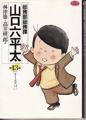 Amazon.co.jp: 総務部総務課 山口六平太 (81) (ビッグコミックス