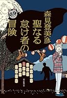 聖なる怠け者の冒険 4022507861 Book Cover