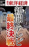 新聞・テレビ最終決戦―週刊東洋経済eビジネス新書No.08