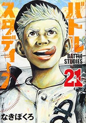 バトルスタディーズ(21) (モーニングKC) | なきぼくろ |本 | 通販 | Amazon