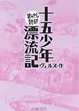 十五少年漂流記　─まんがで読破─