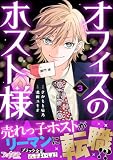 オフィスのホスト様(3) (コミックなにとぞ)