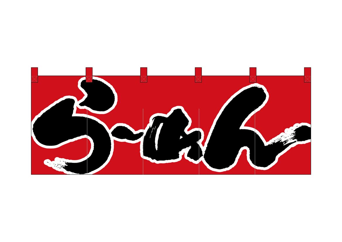 Amazon | のぼり屋工房(Noboriyakobo) のれん 1122 らーめん 天竺木綿