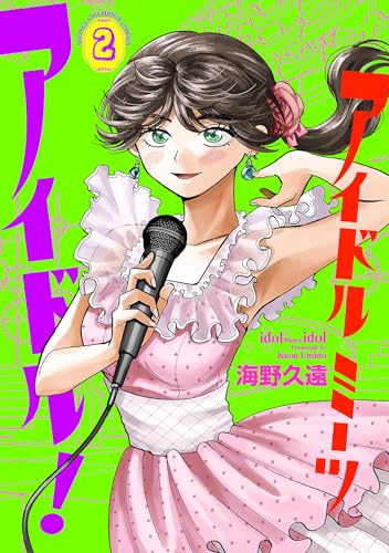 アイドルミーツアイドル！　2 (少年チャンピオン・コミックス)
