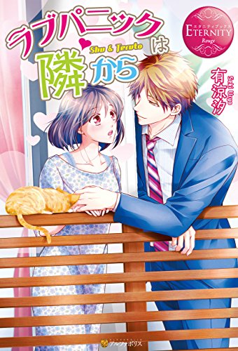 ラブパニックは隣から (エタニティブックス)