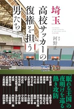 埼玉高校サッカーの復権を担う男たち