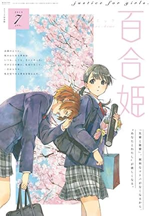 Amazon.co.jp: コミック百合姫 2017年12月号[雑誌] eBook : べに