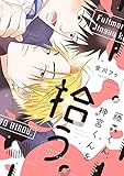 藤森くん、神宮くんを拾う。【電子限定おまけ付き】 (ディアプラス・コミックス)