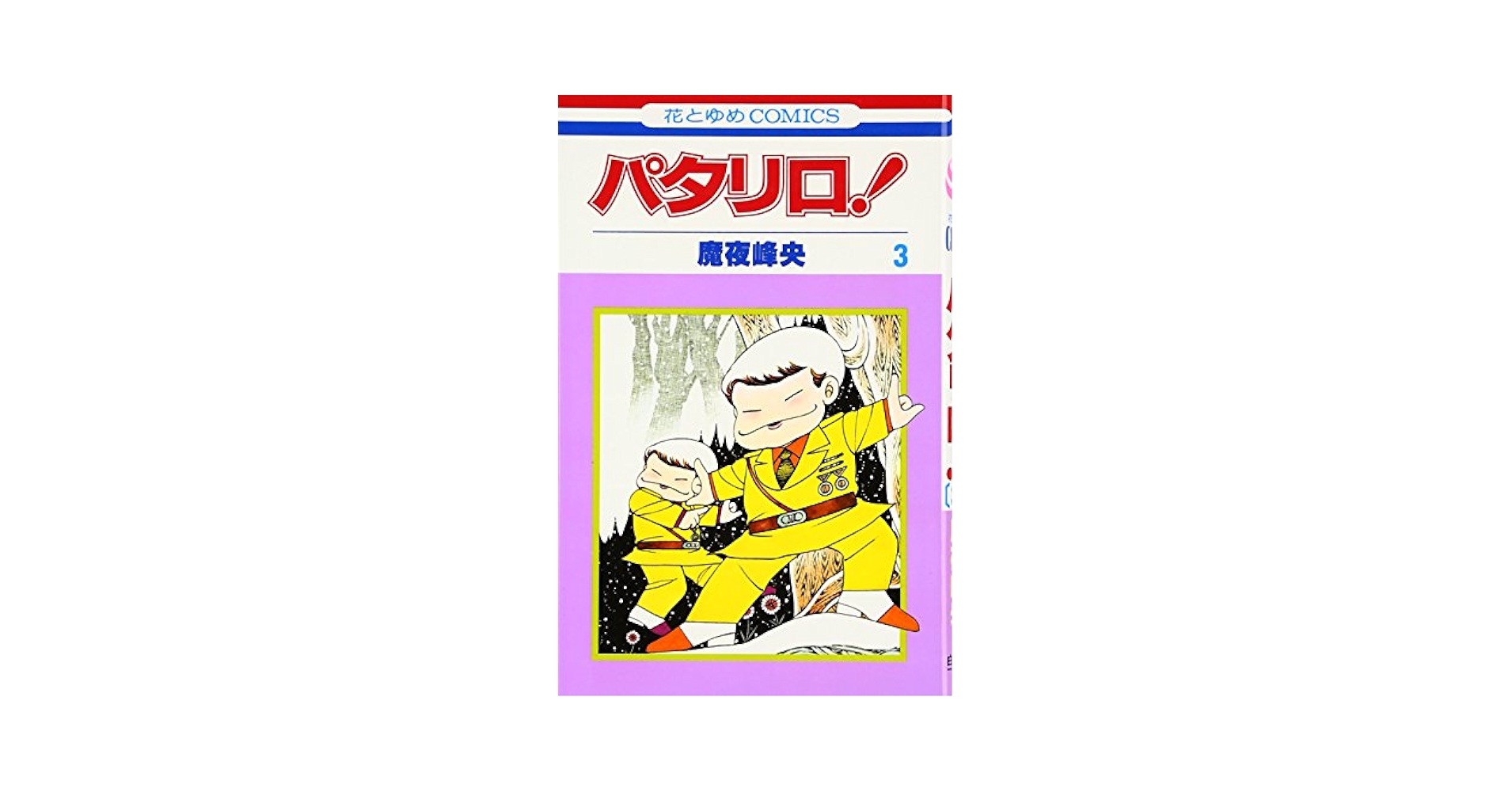 パタリロ！☆60冊（1〜40、42、43、45、47〜55、57〜63、65巻 パタリロ！☆60冊（1〜40、42、43、45、47〜55、57〜63、