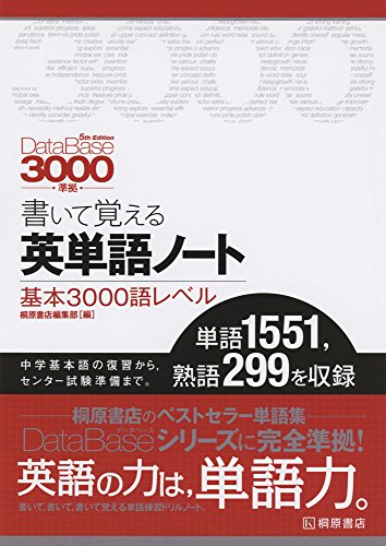 データベース3000[5th Edition]準拠 書いて覚える英単語ノート