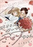 あきらめないでよ、さとりちゃん（分冊版） 【第1話】 (comicタント)