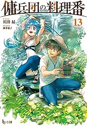 傭兵団の料理番 1-19巻セット 川井昴 小説 ライトノベル ヒーロー文庫 傭兵団の料理番 1-19巻セット 川井昴 小説 ライトノベル