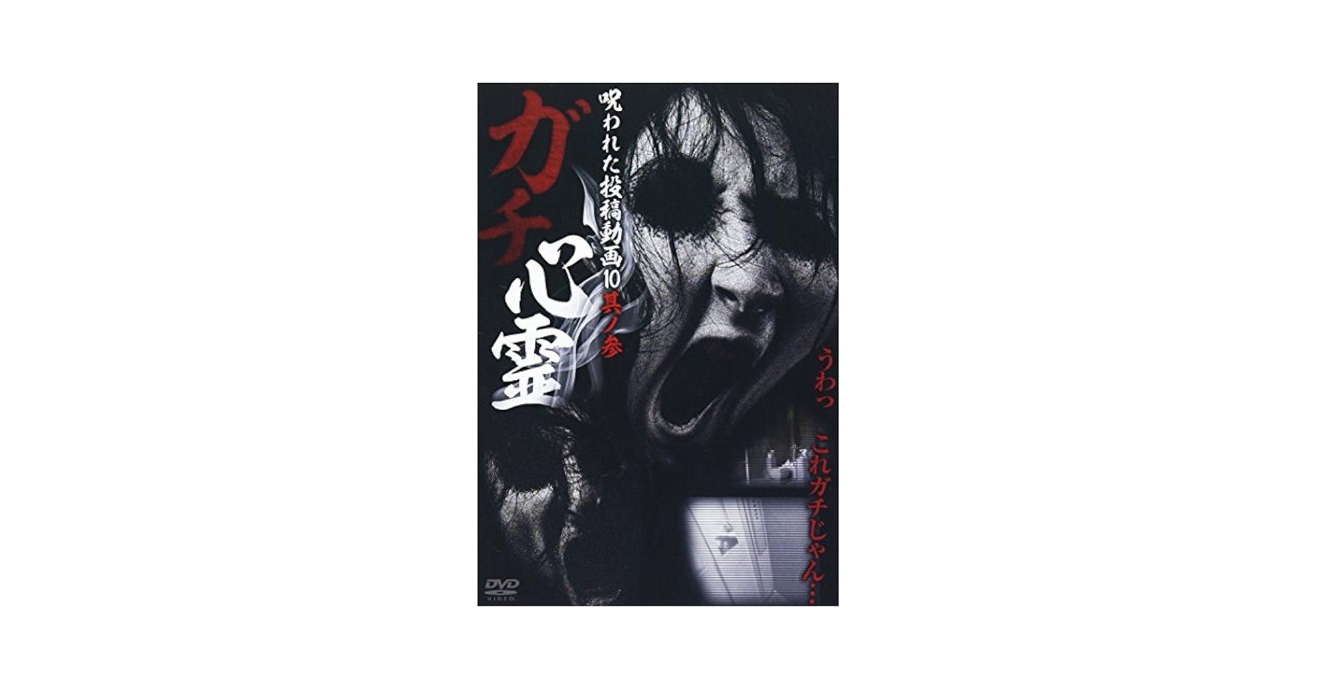 Amazon.co.jp: ガチ心霊 呪われた投稿動画10 其ノ参 [DVD] : DVD