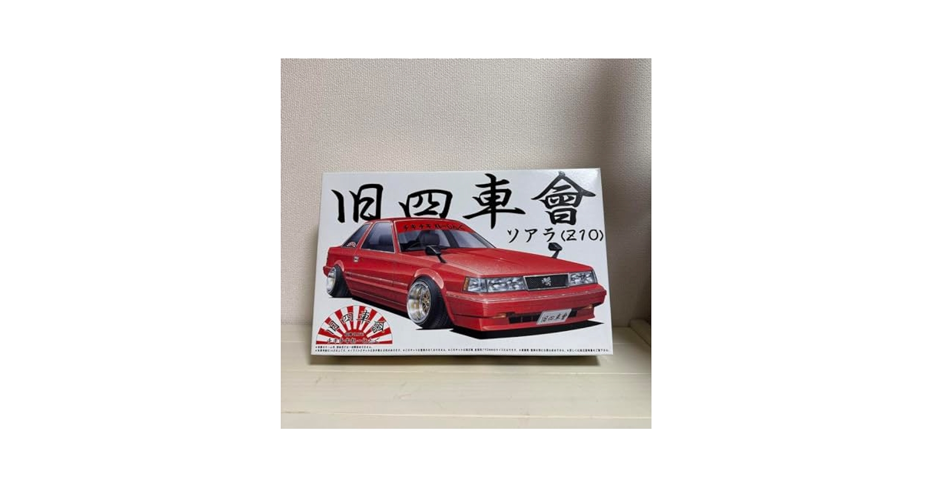 アオシマ 1/24 プチアゲれーしんぐ トヨタ ソアラ(Z10)　旧四車會 アオシマ 1/24 プチアゲれーしんぐ トヨタ ソアラ(Z10) 旧四車會