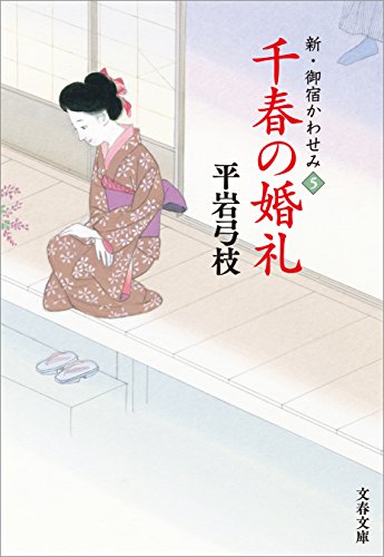 新・御宿かわせみ５　千春の婚礼 (文春文庫)