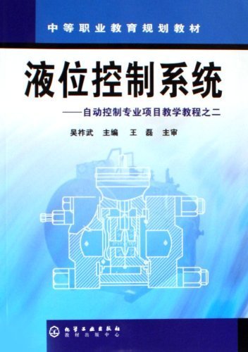 Liquid Level Control System (Wu Zuowu) (Chinese Edition)