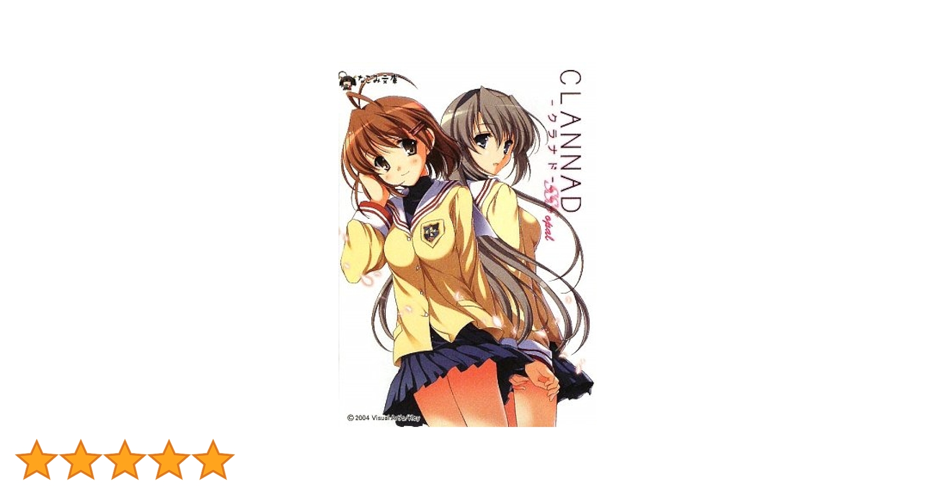 CLANNAD SSS -opal- (なごみ文庫) (なごみ文庫 X 6-1) | 歌鳥