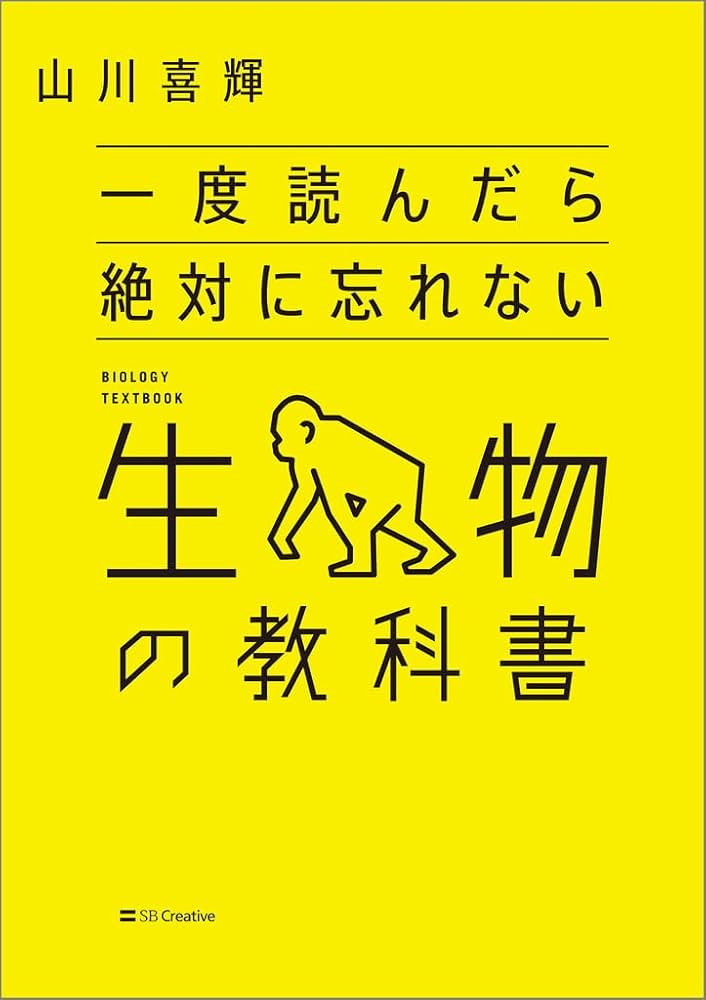 学習参考書「一度読んだら絶対に忘れない」シリーズ13冊セット 一度読んだら絶対に忘れない生物の教科書 | 山川喜輝 |本 | 通販 | Amazon