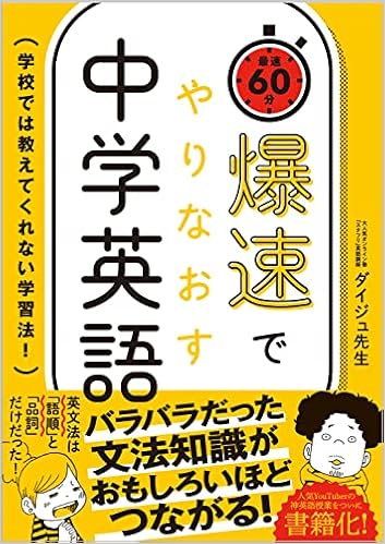 【Amazon.co.jp 限定】爆速でやりなおす中学英語(DL特典:『瞬間英作トレーニングブック』)