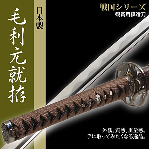 Amazon.co.jp: 日本刀 戦国時代 毛利元就 大刀 模造刀 居合刀