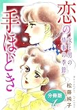 恋の手ほどき 女と男の情事の季節 分冊版(1) (素敵なロマンス)