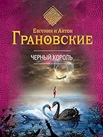 Chernyi korol 5699777008 Book Cover