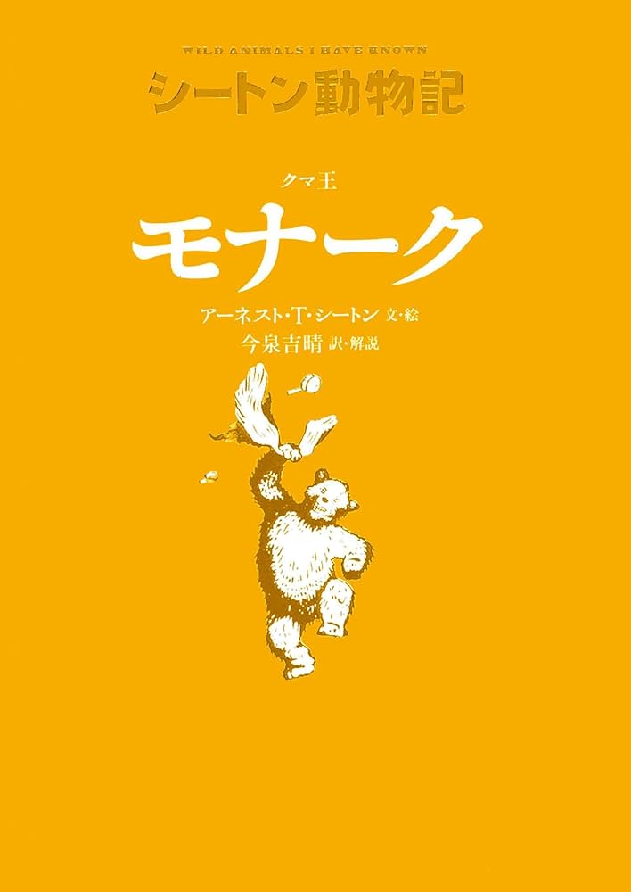 クマ王 モナーク[図書館版] (シートン動物記[図書館版