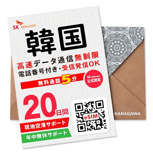 【SKTelecom公式認証】 韓国eSIM 20日間 (480時間) 電話番号付き 超高速データ無制限 最初の5分発信無料(韓国国内) お急ぎの方即時発行可(LINE相談受付中) 有効期限/ご購入日より120日以内 現地空港サポート(SKTelecomローミングセンター) SKテレコム正規品 韓国SIMカードタイプではありません