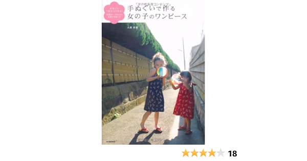 手ぬぐいで作る女の子のワンピース 手ぬぐい1枚からできる 身長80 1cmの実物大型紙つき 大西 恵美 本 通販 Amazon 手ぬぐいで作る女の子のワンピース 手ぬぐい1枚からできる 身長80 1cmの実物大型紙つき 大西 恵美 本 通販 Amazon