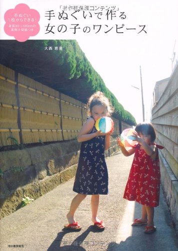 手ぬぐいで作る女の子のワンピース 手ぬぐい1枚からできる 身長80 1cmの実物大型紙つき 大西 恵美 本 通販 Amazon 手ぬぐいで作る女の子のワンピース 手ぬぐい1枚からできる 身長80 1cmの実物大型紙つき 大西 恵美 本 通販 Amazon