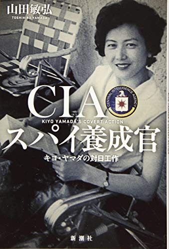 キンドル 無料電子書籍 CIAスパイ養成官 :キヨ・ヤマダの対日工作 バイ