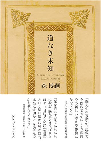 楽天 無料電子書籍 道なき未知 (ワニ文庫) バイ