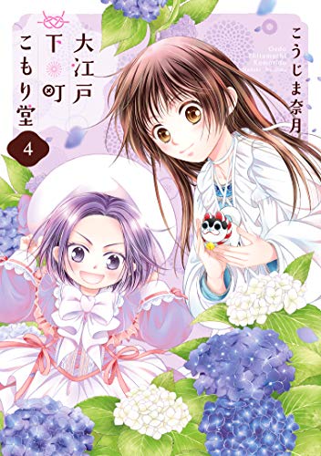 『大江戸下町こもり堂』4巻