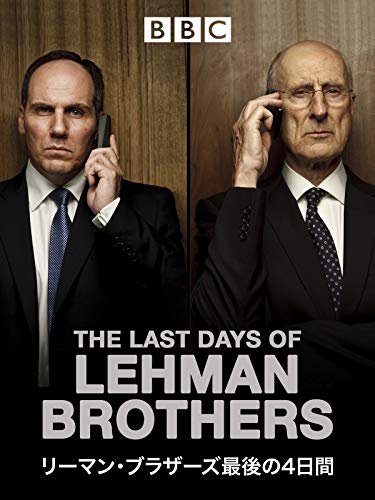 リーマン・ブラザーズ 最後の4日間 (字幕版)