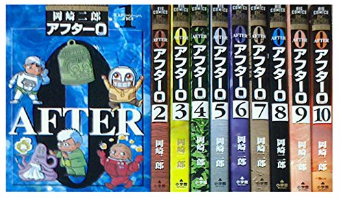 【全巻初版 美品】アフター0 全10巻 完結セット 岡崎二郎 Amazon.co.jp: アフター0 著者再編集版 コミック 全10巻完結セット
