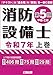 消防設備士 第5類 令和7年上巻