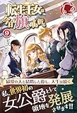 転生王女は今日も旗を叩き折る 9 (アリアンローズ)