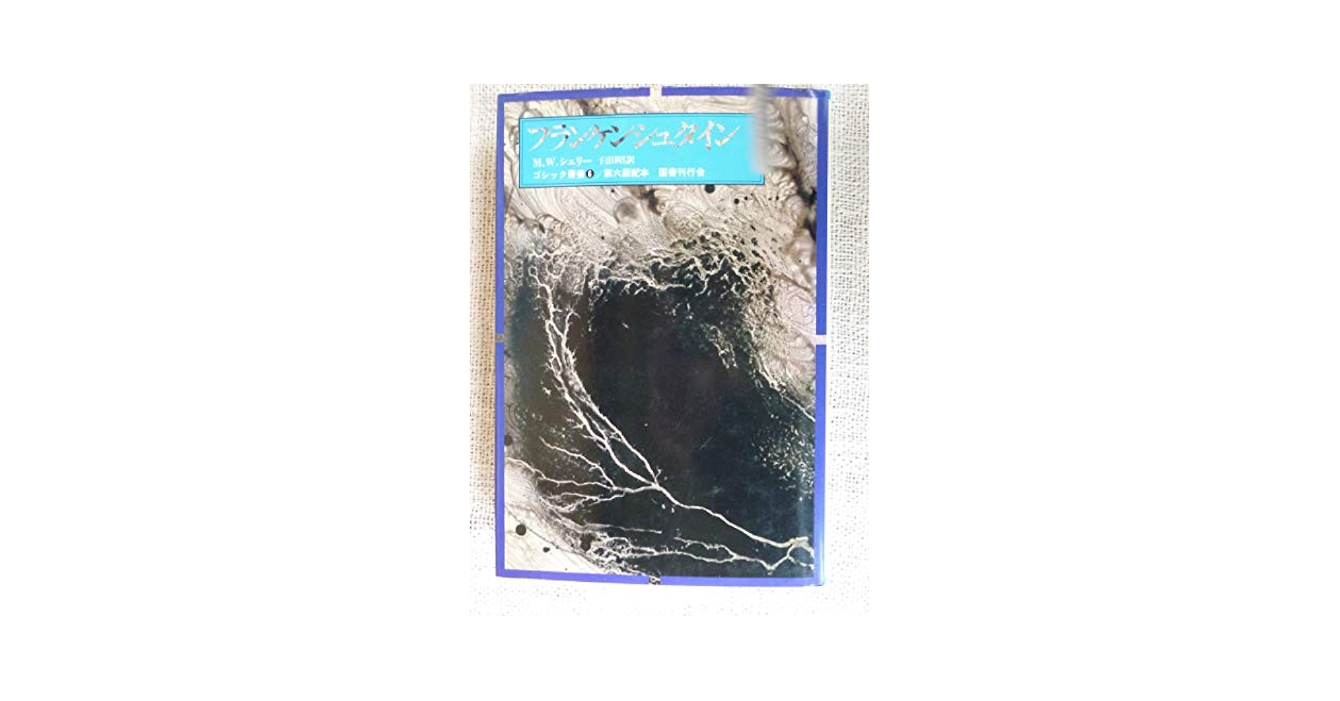 ✴︎M.シェリー「フランケンシュタイン」✴︎ 51urSdYp0bL._SY200_QL15_.jpg